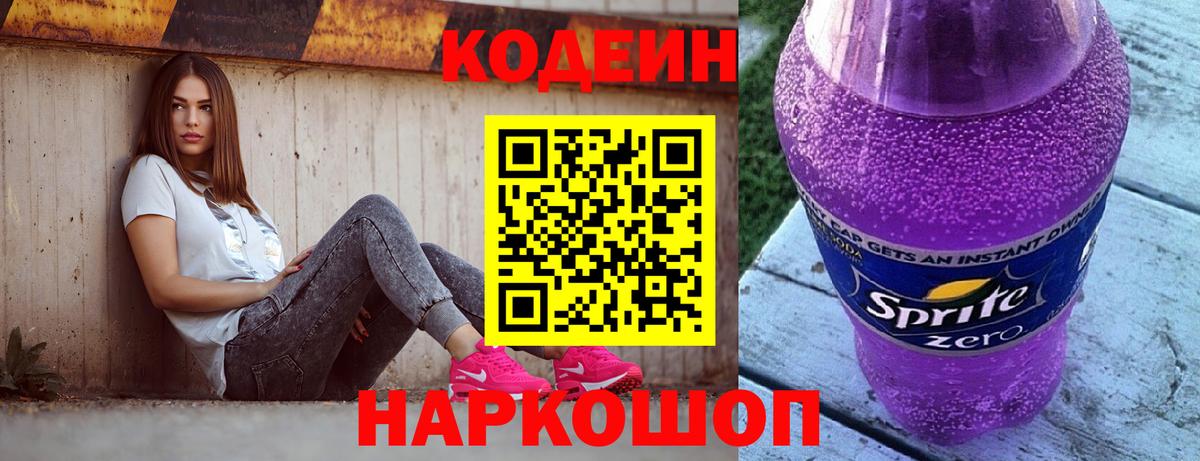 Кодеиновый сироп Lean Purple Drank  Codein Purple Drank  Кувандык 