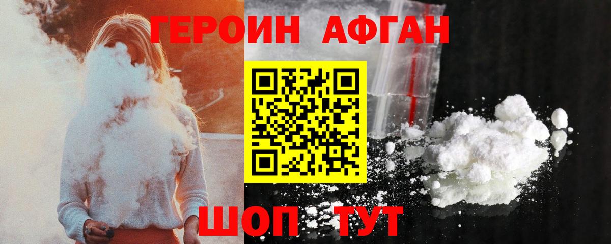 Героин Афган  ГЕРОИН  Кувандык 